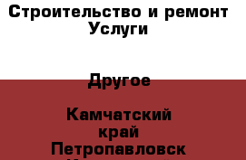 Строительство и ремонт Услуги - Другое. Камчатский край,Петропавловск-Камчатский г.